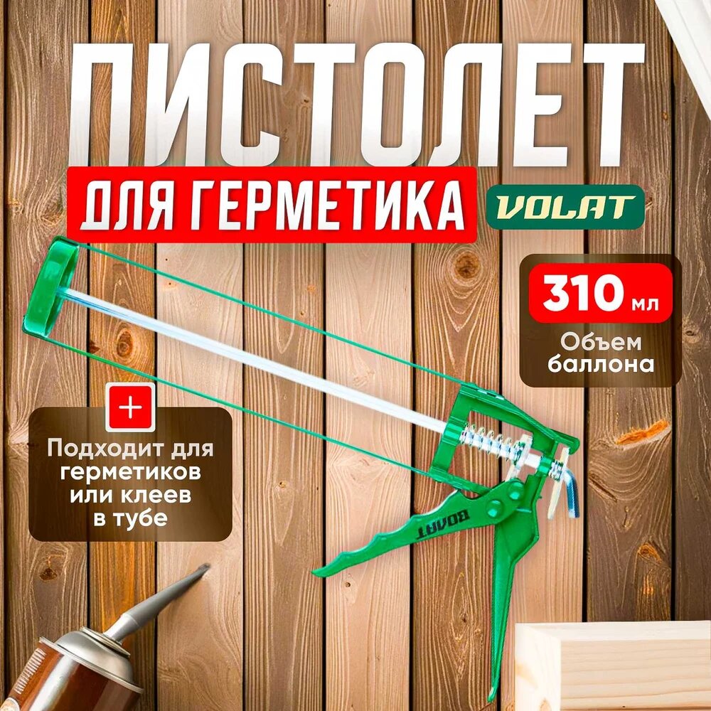 Скелетный пистолет для герметика волат 310 мл 36040-02, предназначен механическое питание, металлический корпус — фото 1
