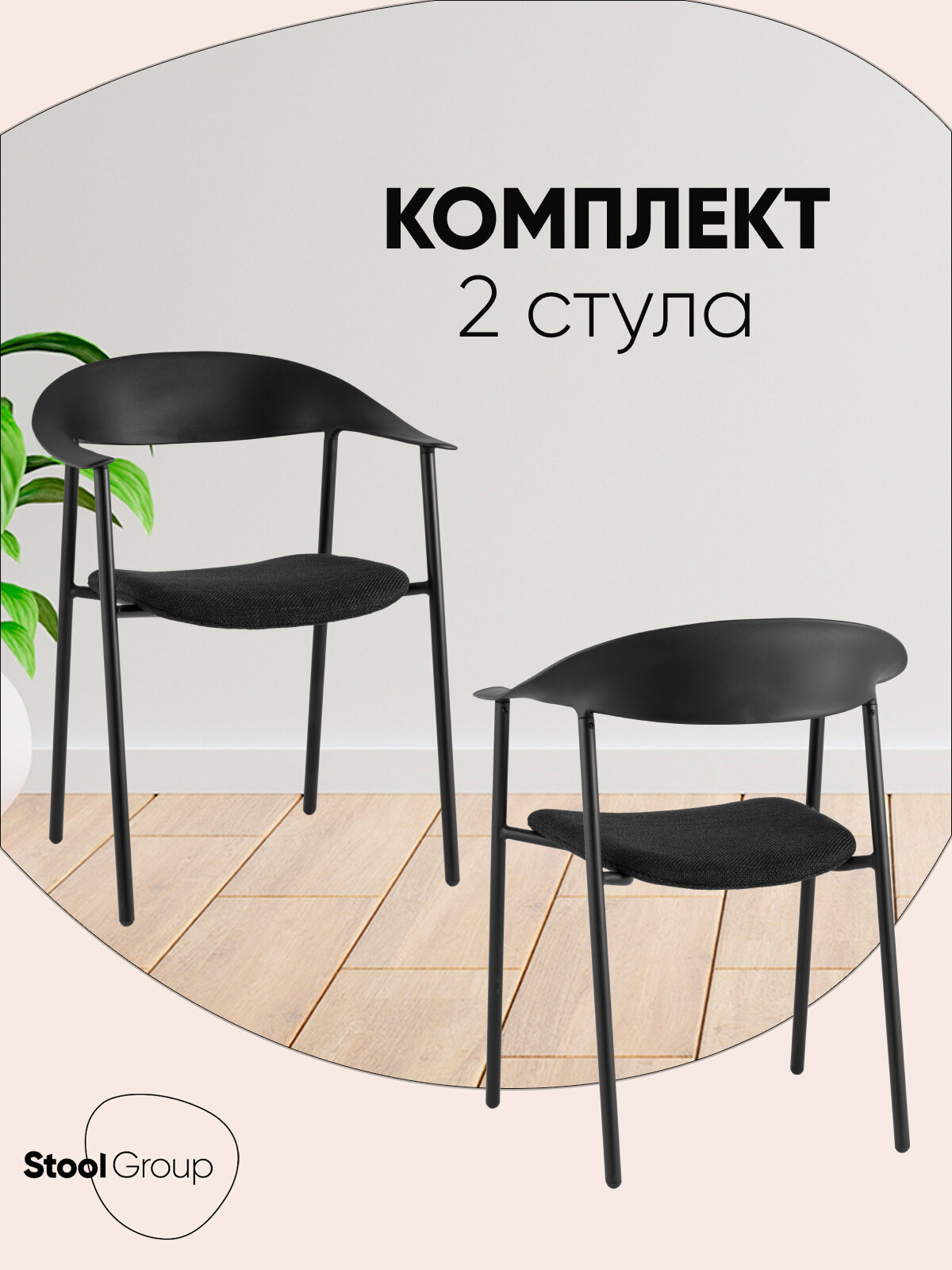 Стулья для кухни Eila, комплект 2 штуки, пластик, цвет черный