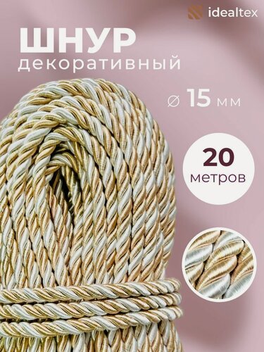 Изображение товара Шнур декоративный, канат декоративный, канат витой, диаметр 15 мм, длина 20 м.