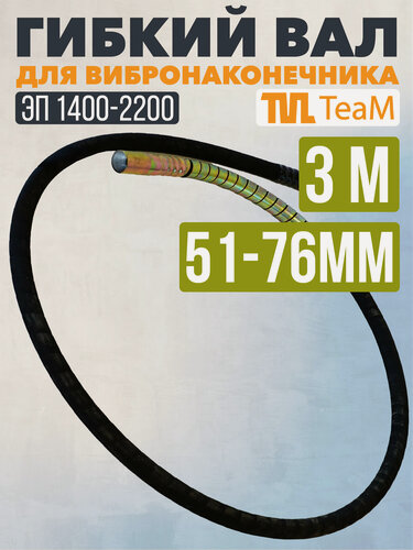 Изображение товара Гибкий вал 3м для вибронаконечника 51/76мм