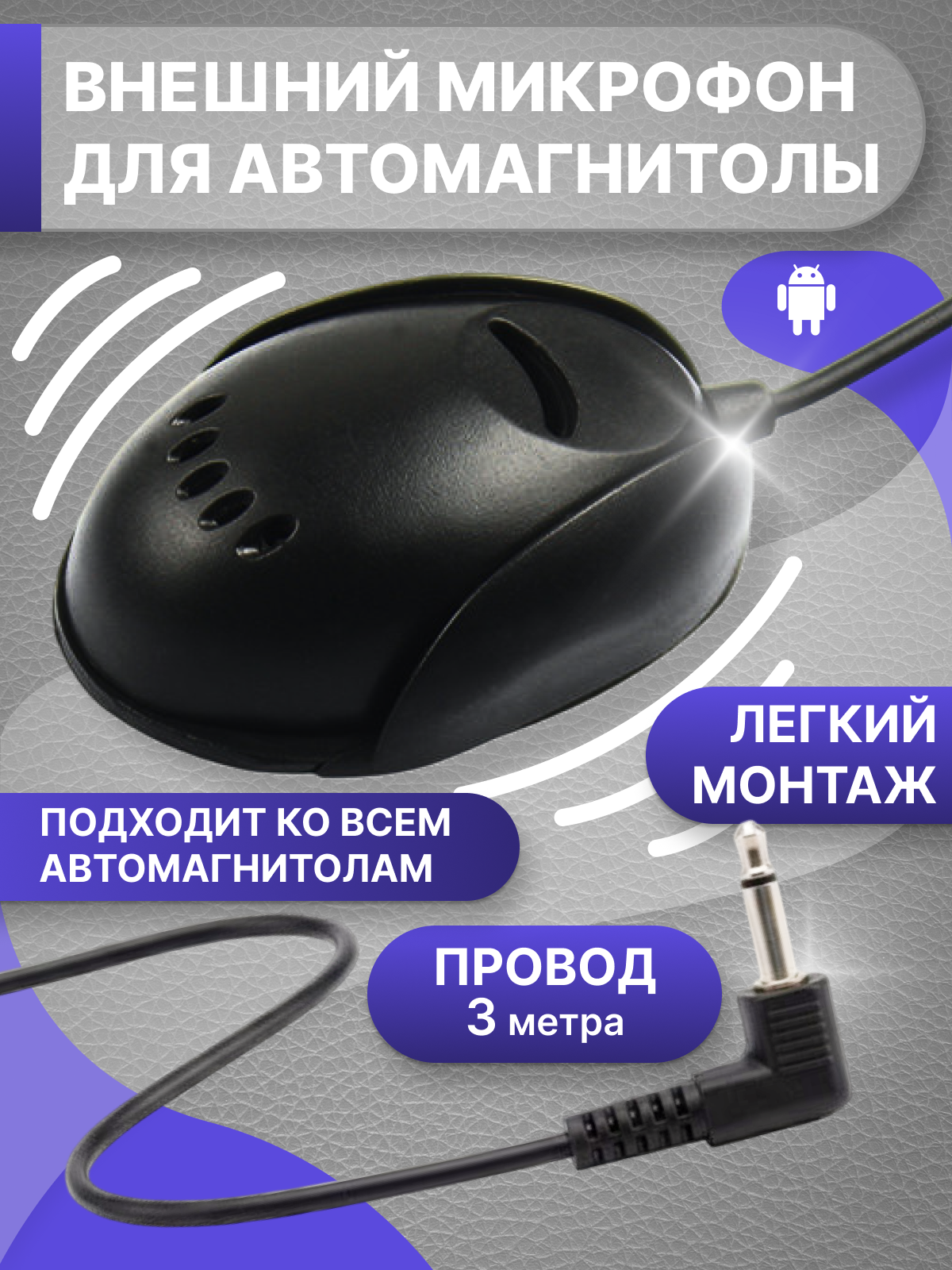 Внешний микрофон для автомагнитолы андроид/ Громкая связь автомобильная/ Микрофон для ANDROID магнитолы.
