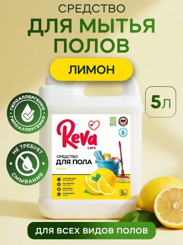 Чистящее средство Reva Care, для мытья пола, с ароматом лимона, 5 кг — фото 10