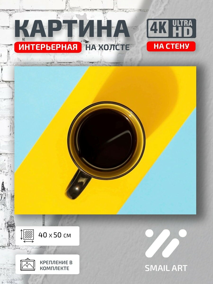 Картина на холсте интерьерная 40 на 50 на стену Минимализм Чашка для гостиной атмосфера