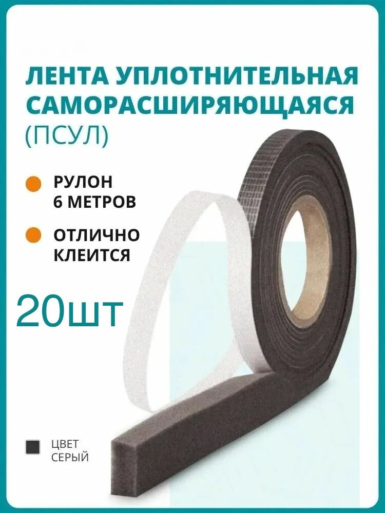 Уплотнительная лента ПСУЛ 15/6 мм 6 метров по 20шт утеплитель самоклеящийся