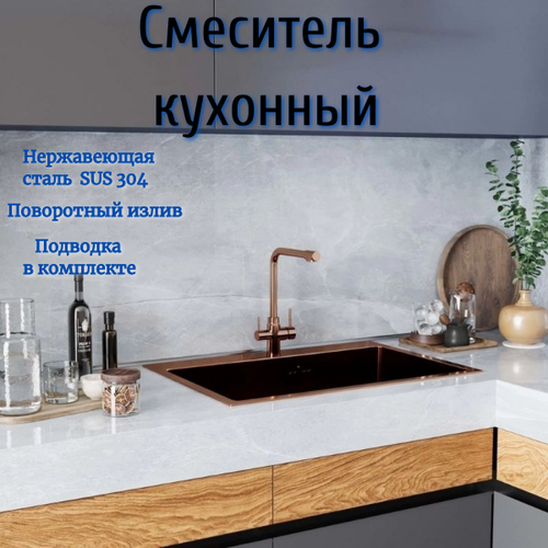 Смеситель кухонный с подключением к питьевому фильтру нержавеющая сталь цвет бронза 12852₽