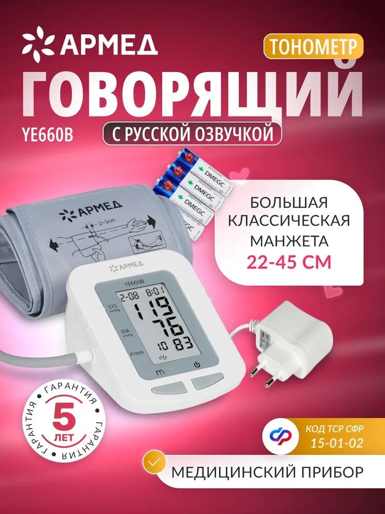 Тонометр автоматический Армед YE660B с памятью, речевым сопровождением, адаптером, электронный (гарантия 5 лет)