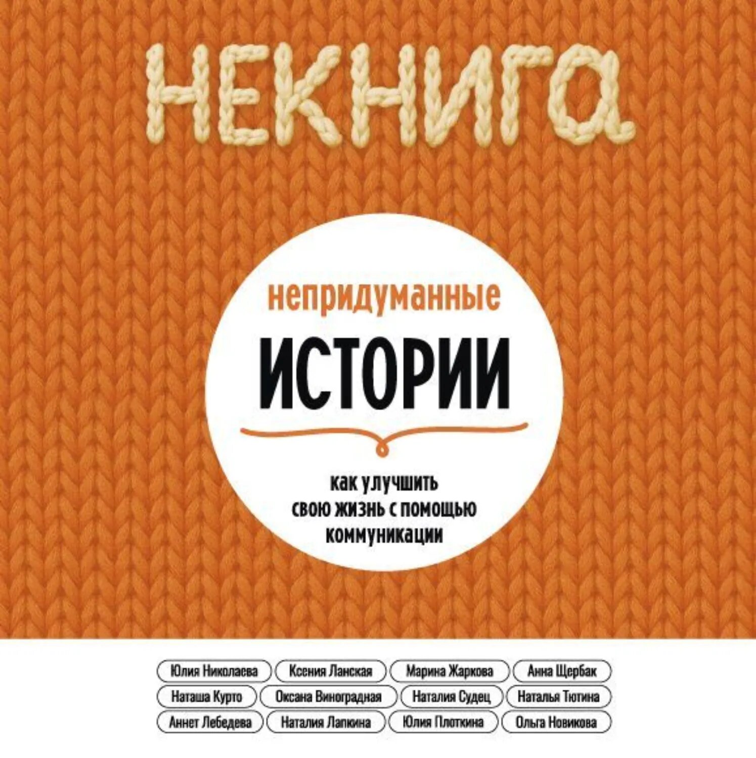 НЕкнига. Непридуманные истории: как улучшить свою жизнь с помощью коммуникации [Аудиокнига]