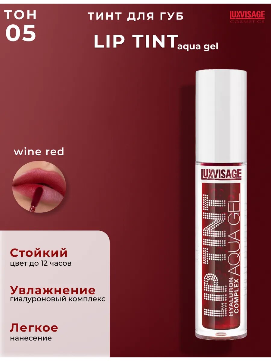 Тинт для губ Lip Tint Aqua Gel Hyaluron Complex, с гиалуроновым комплексом, тон 05, LUXVISAGE