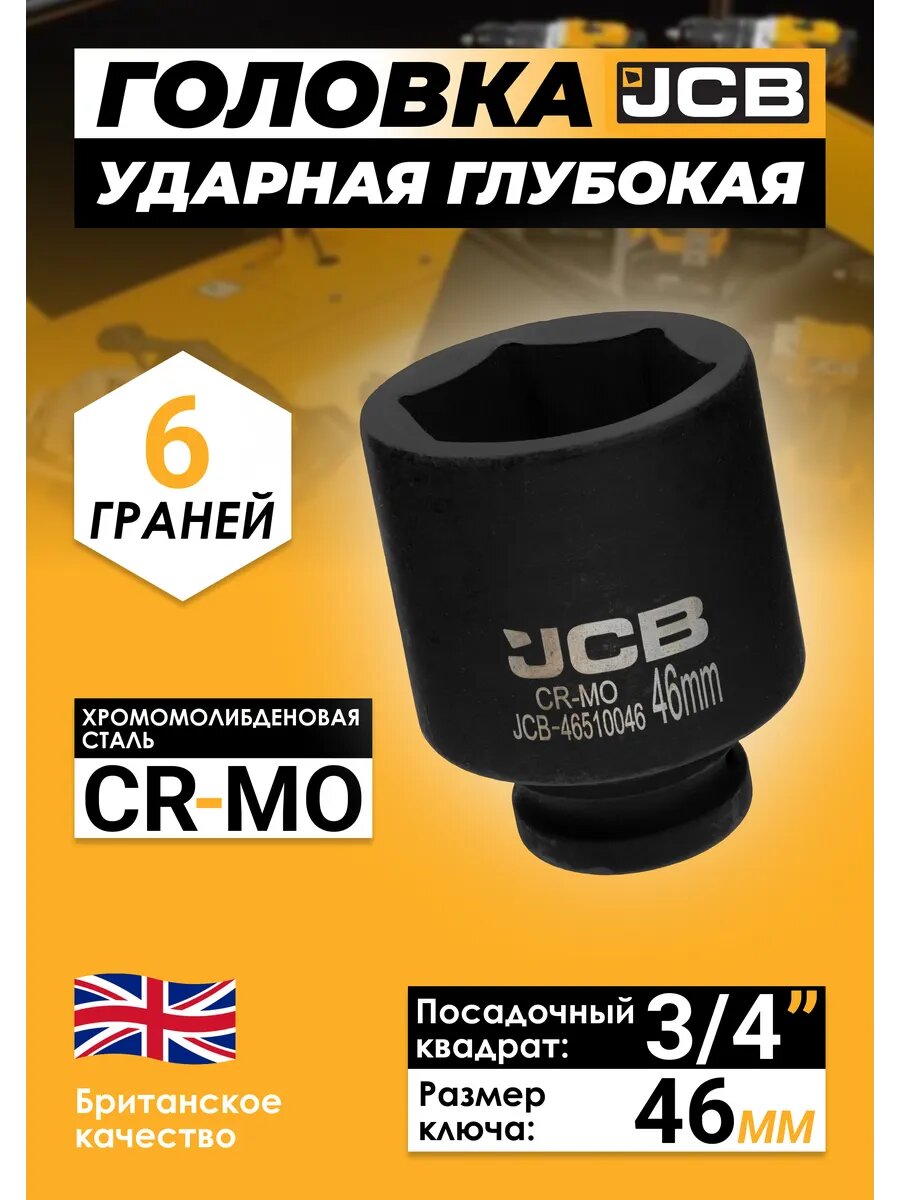 Головка ударная глубокая 46мм (6гр.), 3/4"