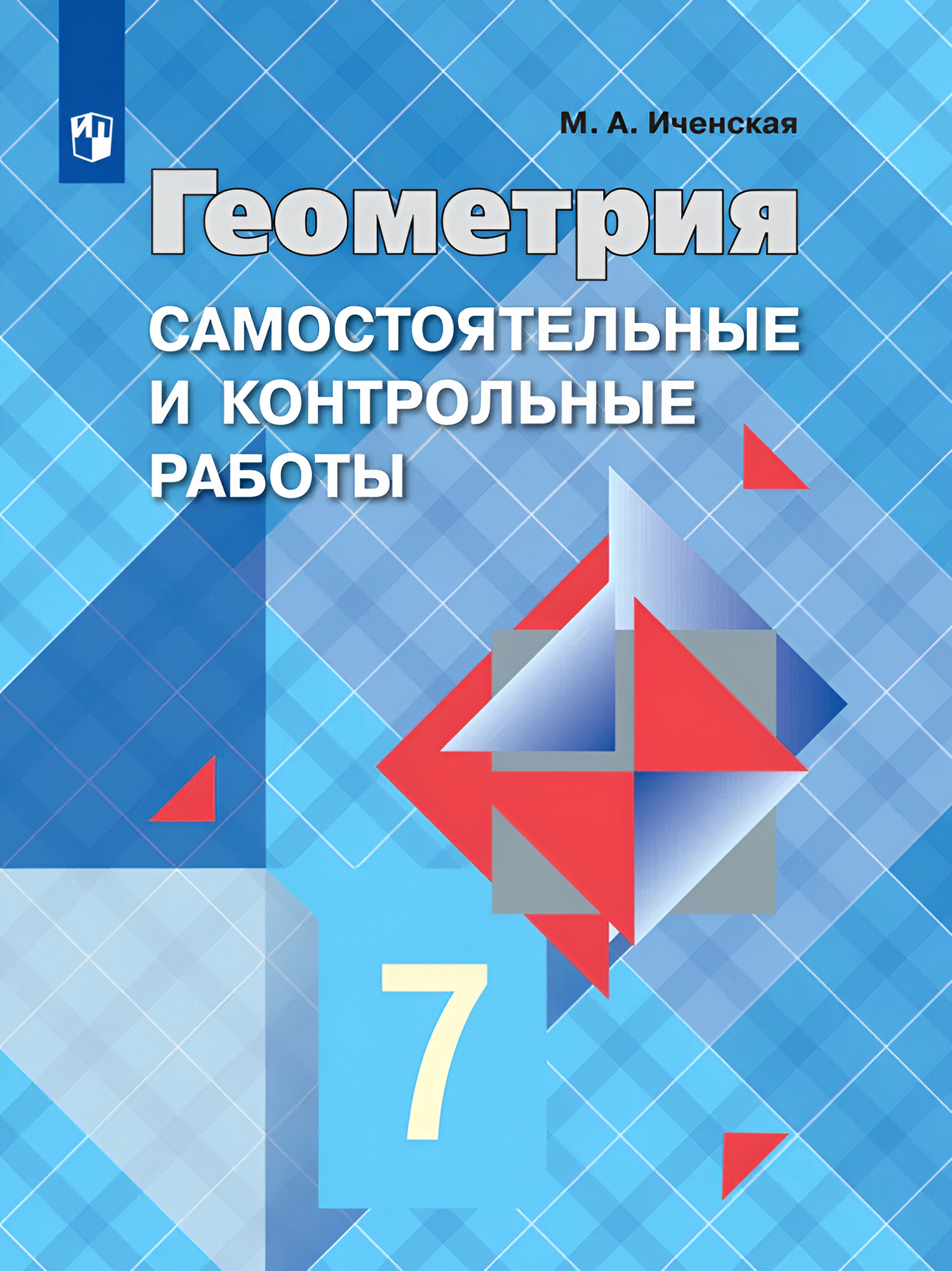 Геометрия. 7 класс. Самостоятельные и контрольные работы