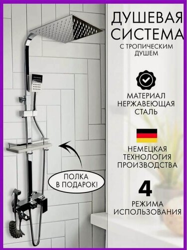 Изображение товара Душевая система с тропическим 4 в 1душем и смесителем хром. Комплект