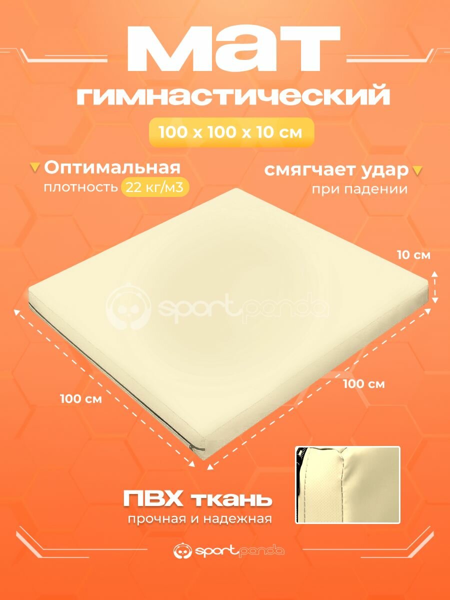 Мат гимнастический 1х1х0,1 м, ПВХ + поролон 22 кг/м3, бежевый