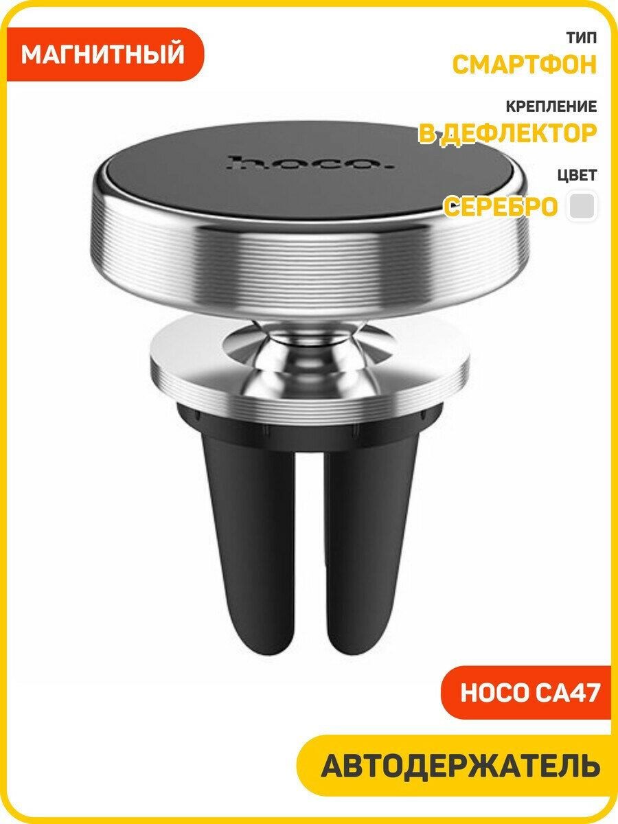 Автомобильный держатель Hoco CA47 (магнитный / в дефлектор) серебро