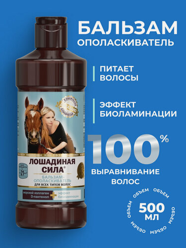 Изображение товара Бальзам для волос профессиональный Лошадиная сила с коллагеном восстанавливающий и увлажняющий для роста волос 500мл