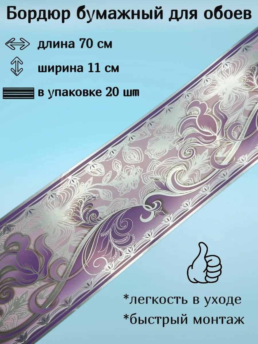 Бордюр бумажный для обоев бордюрная лента 11 см
