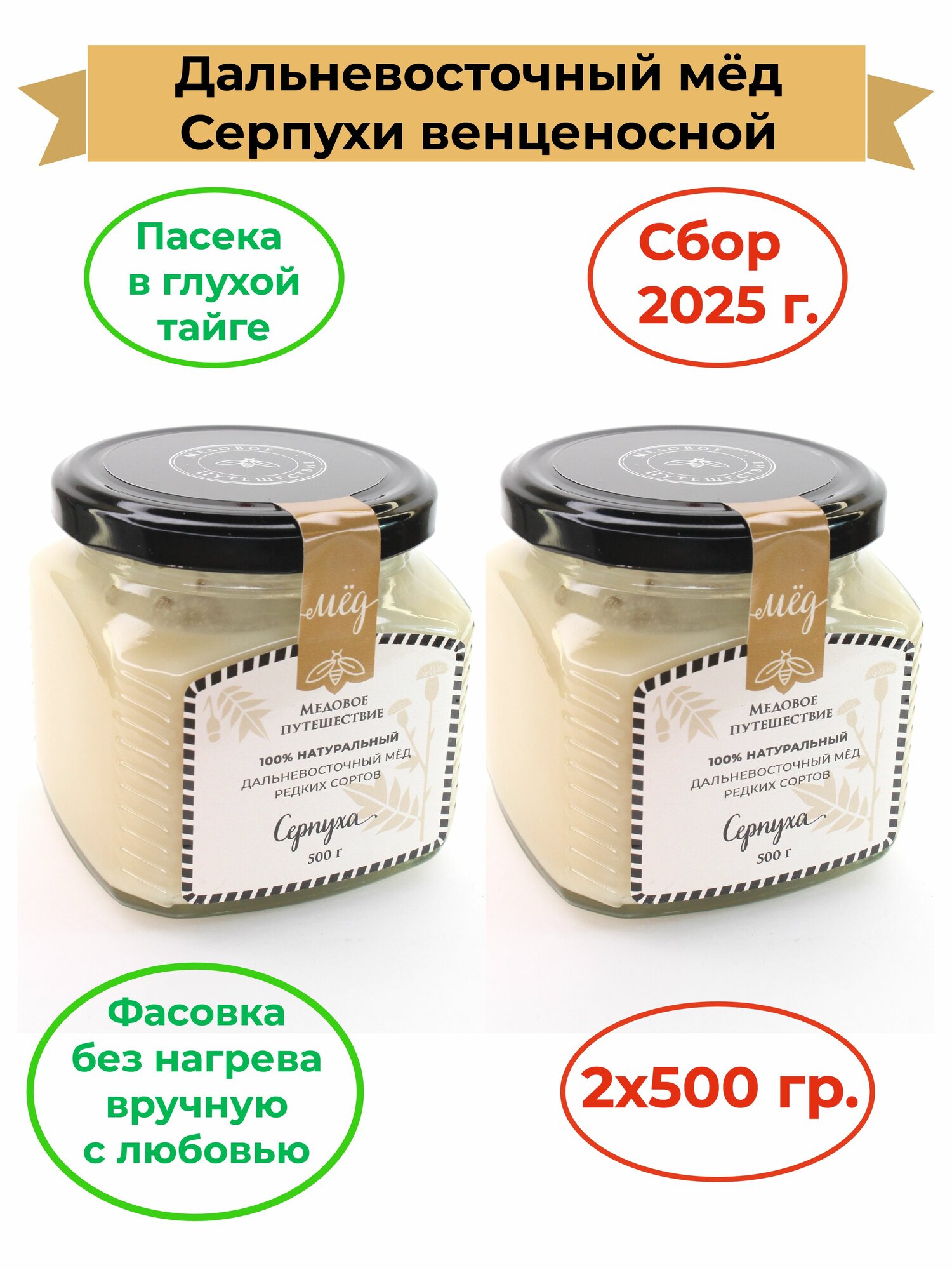 Мёд Дальневосточный Серпуха Медовое путешествие 2х500 гр. Сбор 2025г.