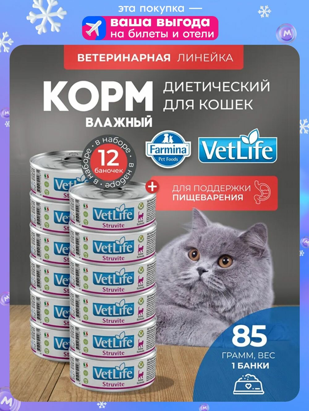 Вет Лайф для кошек Струвит 85 г   12 шт