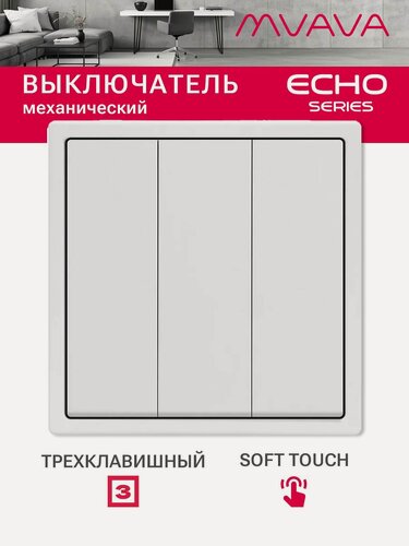 Изображение товара Выключатель echo, 3 клавиши, 1 пост, рамка пластик 81х81мм цвет белый