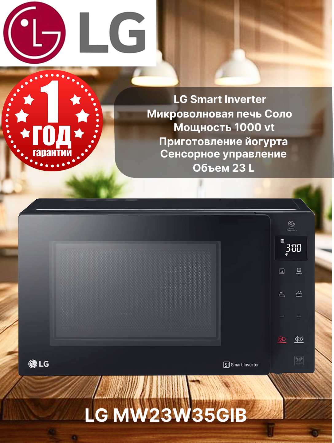 Микроволновая печь LG MW23W35GIB, Управление Сенсорное, мощность 1000 Вт, Смарт-инвертор