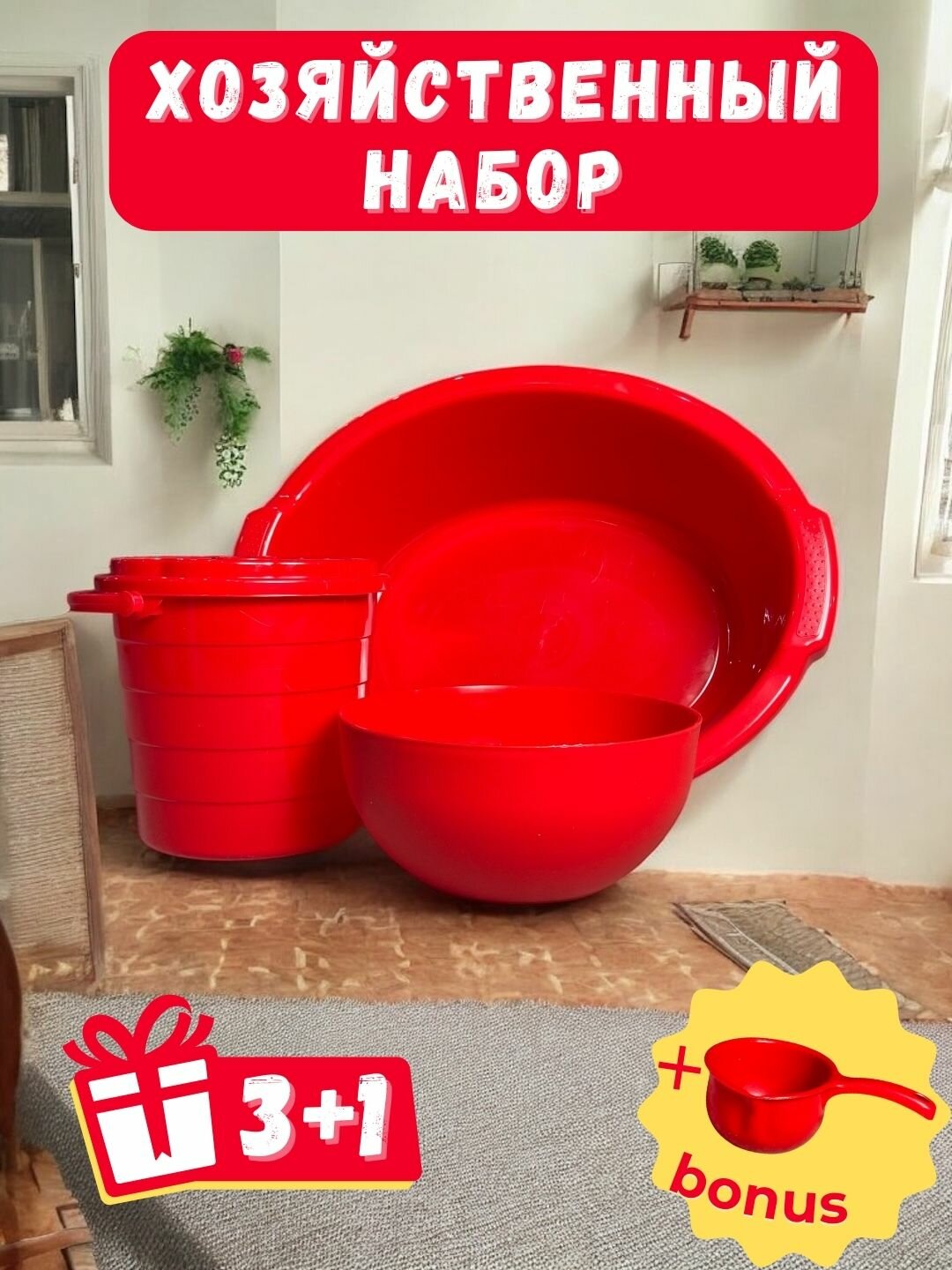 Таз + маленький таз + ведро + бонус половник. Набор помогает поддерживать порядок и удобство дома.
