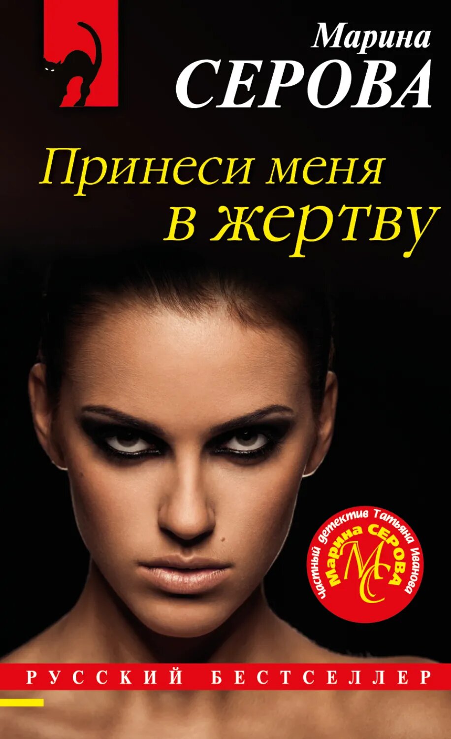 Принеси меня в жертву [Цифровая книга]