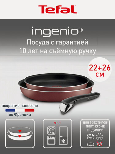 Изображение товара Набор посуды Tefal Ingenio Red 3, сковороды 22/26 см антипригарные, съемная ручка, для газовых и электрических плит