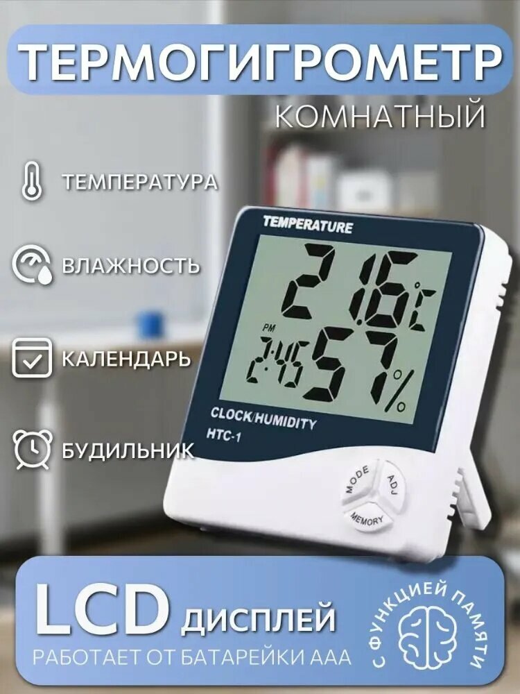 HTC-1. Термогигрометр комнатный. Термометр, гигрометр, метеостанция.