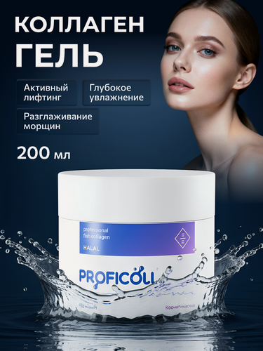 Изображение товара PROFICOLL / Коллаген из рыбы, натуральный, гидролизованный, 1 и 3 типа, премиум гель косметический для лица и рук