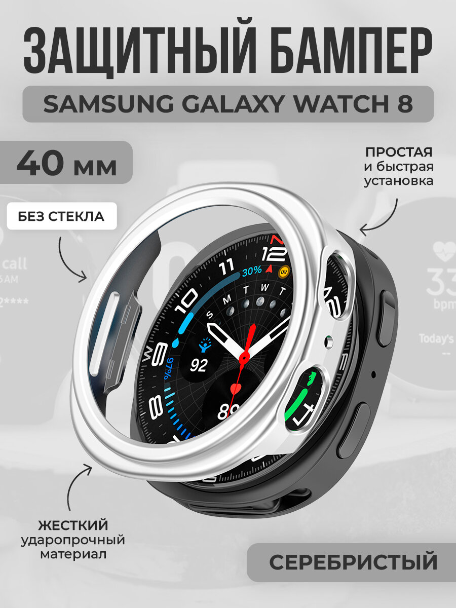 Жесткий защитный бампер для Samsung Galaxy Watch 8, 40 мм, серебристый