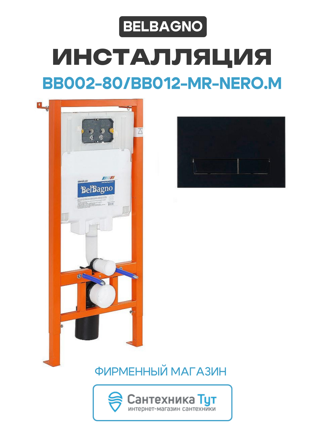 Инсталляция BelBagno BB002-80/BB012-MR-NERO. M с Черной матовой клавишей смыва черный для подвесных унитазов Италия