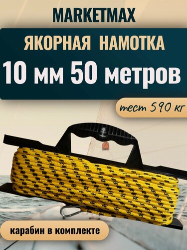 Изображение товара Якорная намотка 10 мм, длина 50 м, веревка для якоря, фал с карабином