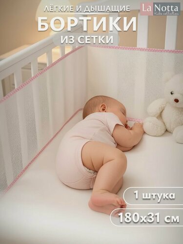 Изображение товара Бортики в кроватку для новорожденных 31х180 сетка, дышащие. Универсальные. На круглую, овальную кроватку. розовый