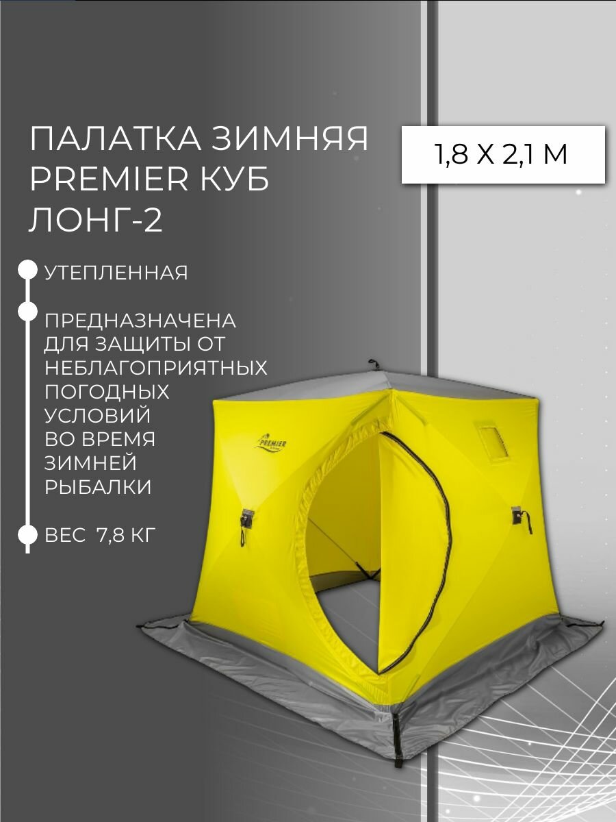 Палатка зимняя Premier утепл. Куб-2 желтый/серый 180*180, PR-WFSC-18-YG