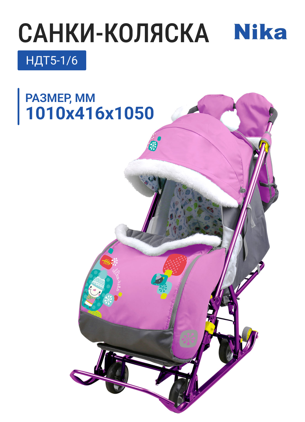 Санки-коляска НИКА Наши детки 5-1 НДТ5-1/6 орхидея "со снеговиком" выдвижное колесное шасси