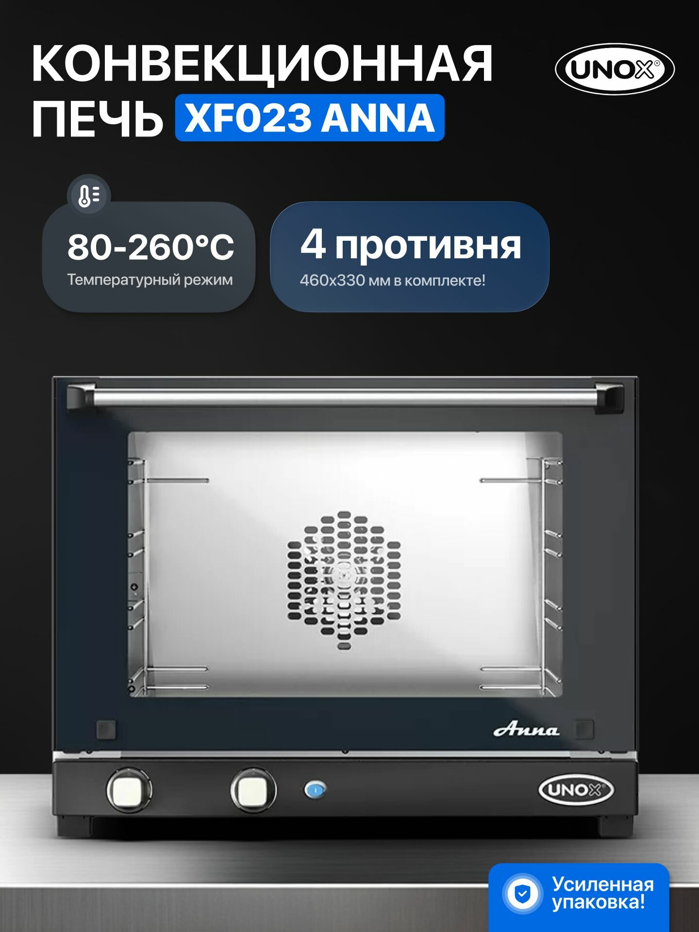 Печь конвекционная UNOX XF023 Anna