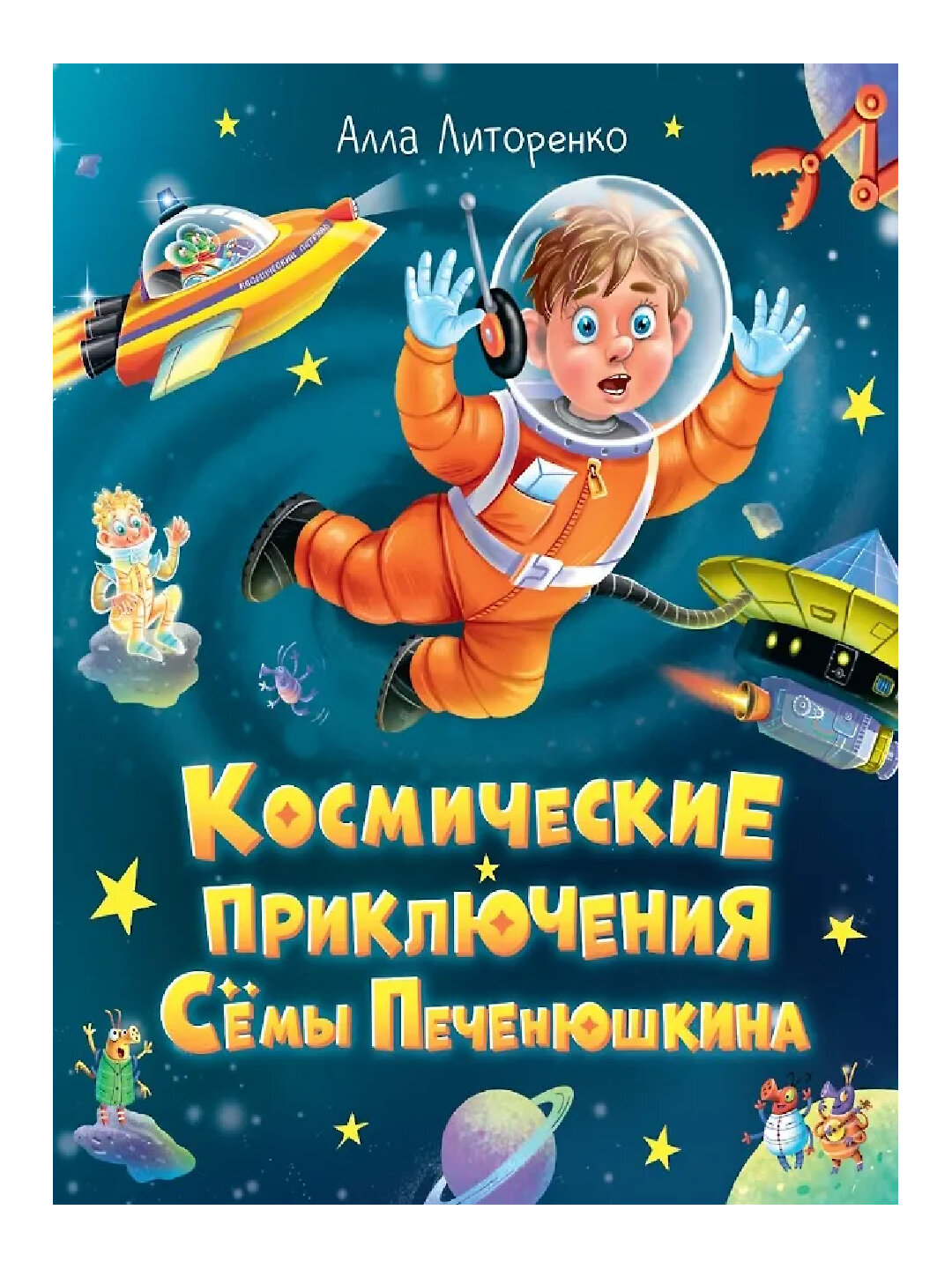 Космические приключения Сёмы Печенюшкина