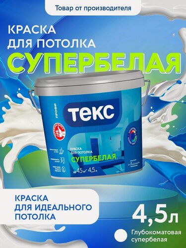 Изображение товара Краска Текс Для потолка супербелая профи 4,5л