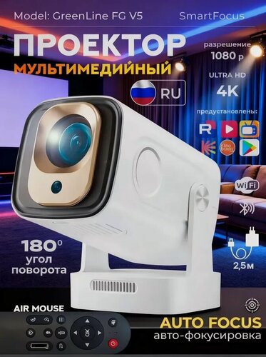 Изображение товара Мультимедийный проектор Green Line FG V5 с FHD разрешением 1080p Android 11 для фильмов с телефона и других устройств, домашний кинотеатр Wi-Fi 2.4G и 5G Bluetooth