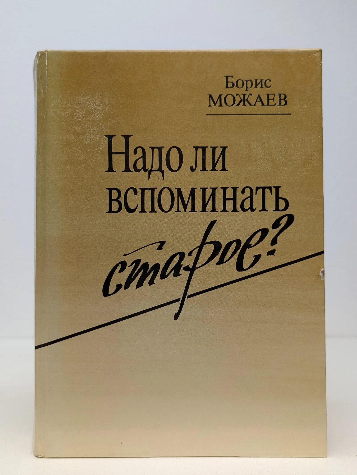 Надо ли вспоминать старое? Можаев Борис Андреевич 1988