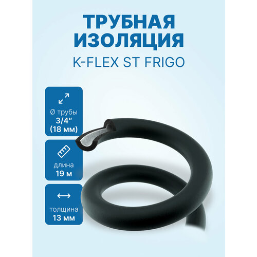 фото Трубная изоляция k-flex st frigo каучук 13 x 18 - 3/4”, 19м / шт