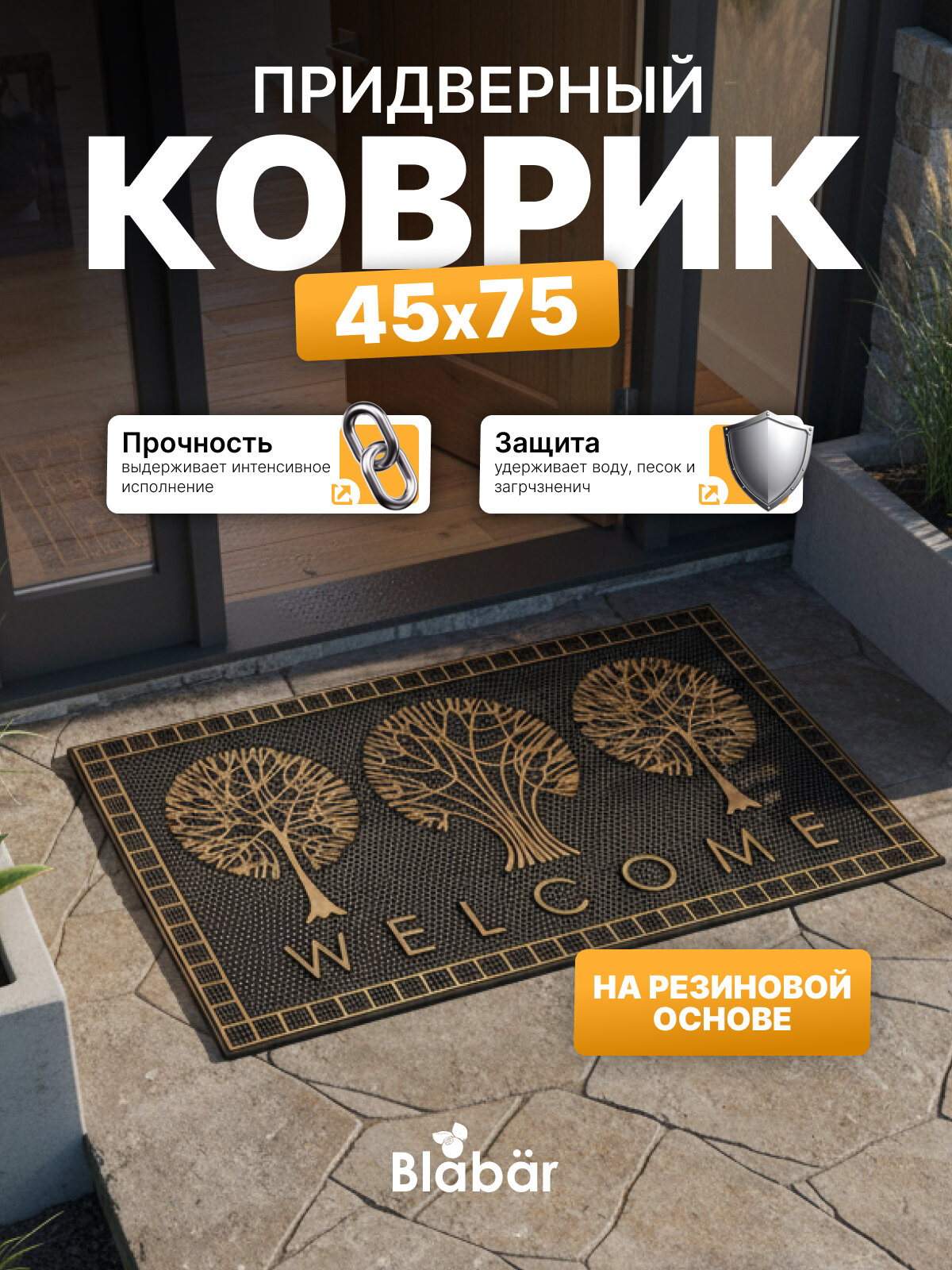 Коврик придверный 45 х75 см. грязесборный в прихожую на резиновой основе коричневый