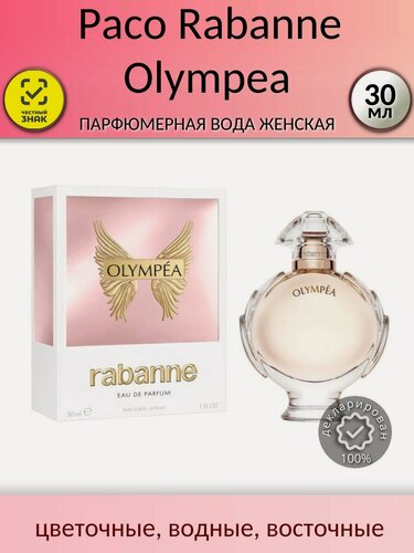 Изображение товара Paco Rabanne Olympea Парфюмерная вода Женская 30мл