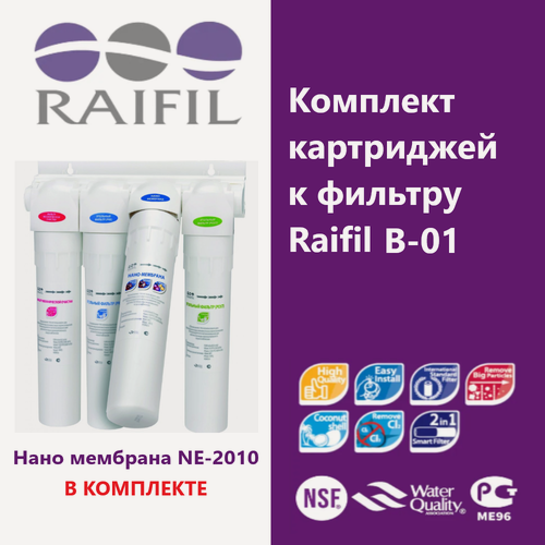Изображение товара Комплект картриджей к фильтру Raifil B-01