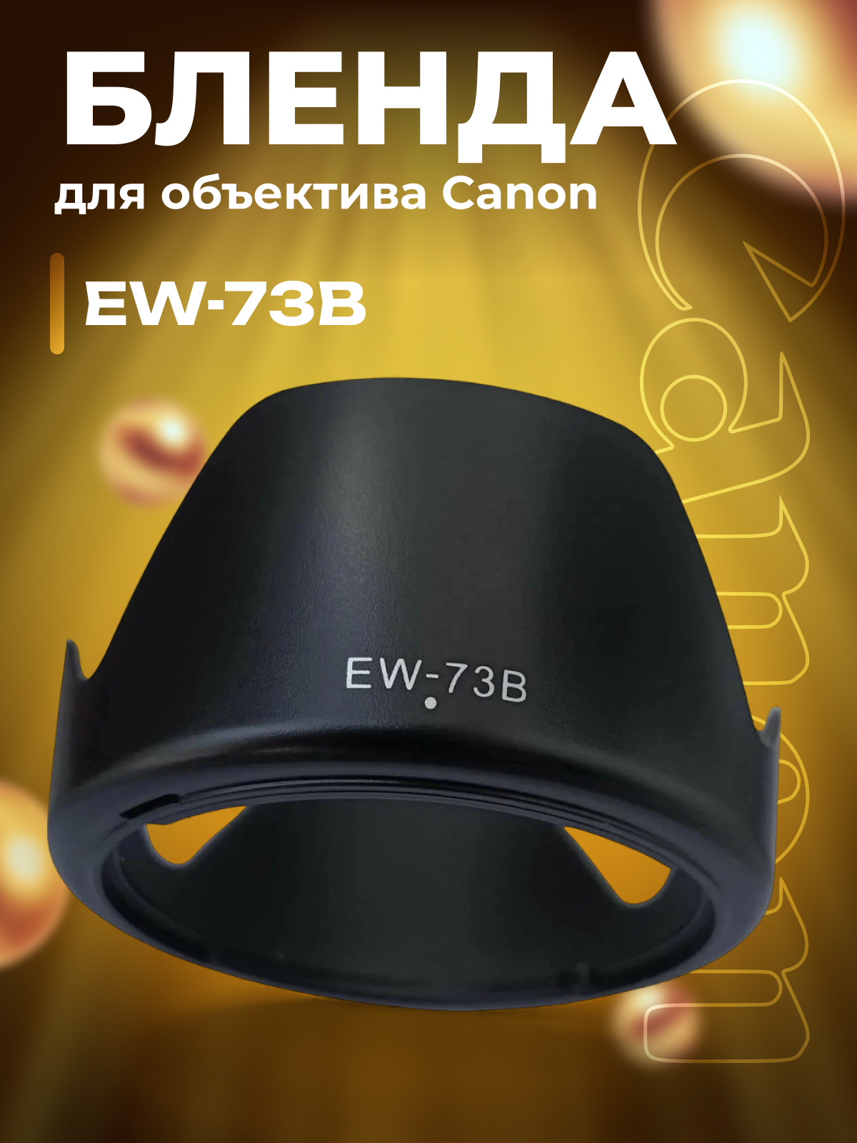 Бленда EW-73B для объектива Canon EF-S 18-135mm f/3.5-5.6 IS STM / EF-S 17-85mm f/4-5.6 IS USM