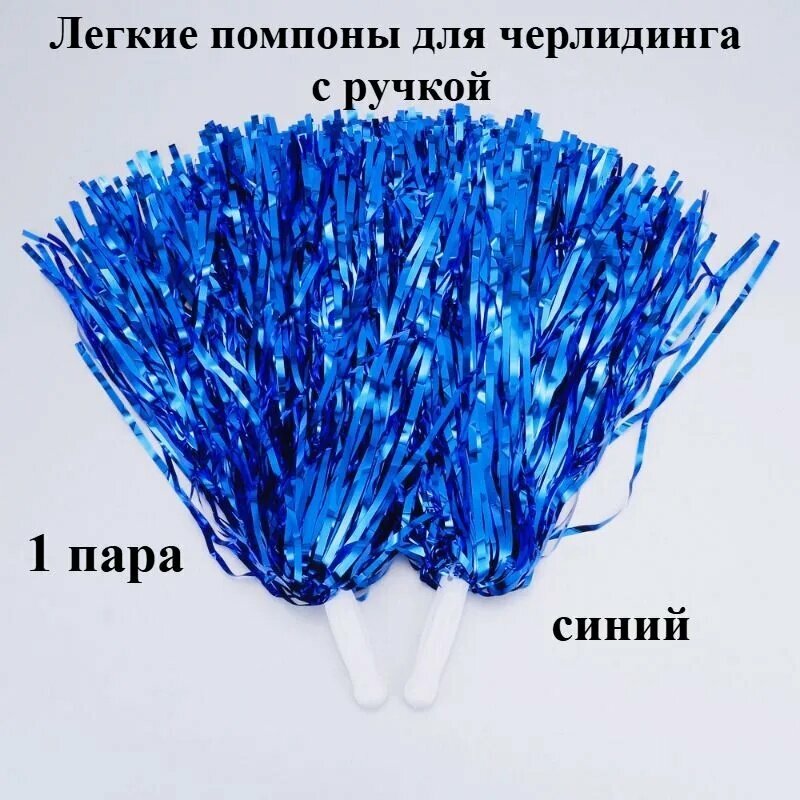Легкие помпоны для чирлидинга с ручкой (1 пара) - аксессуары для танцев и поддержки