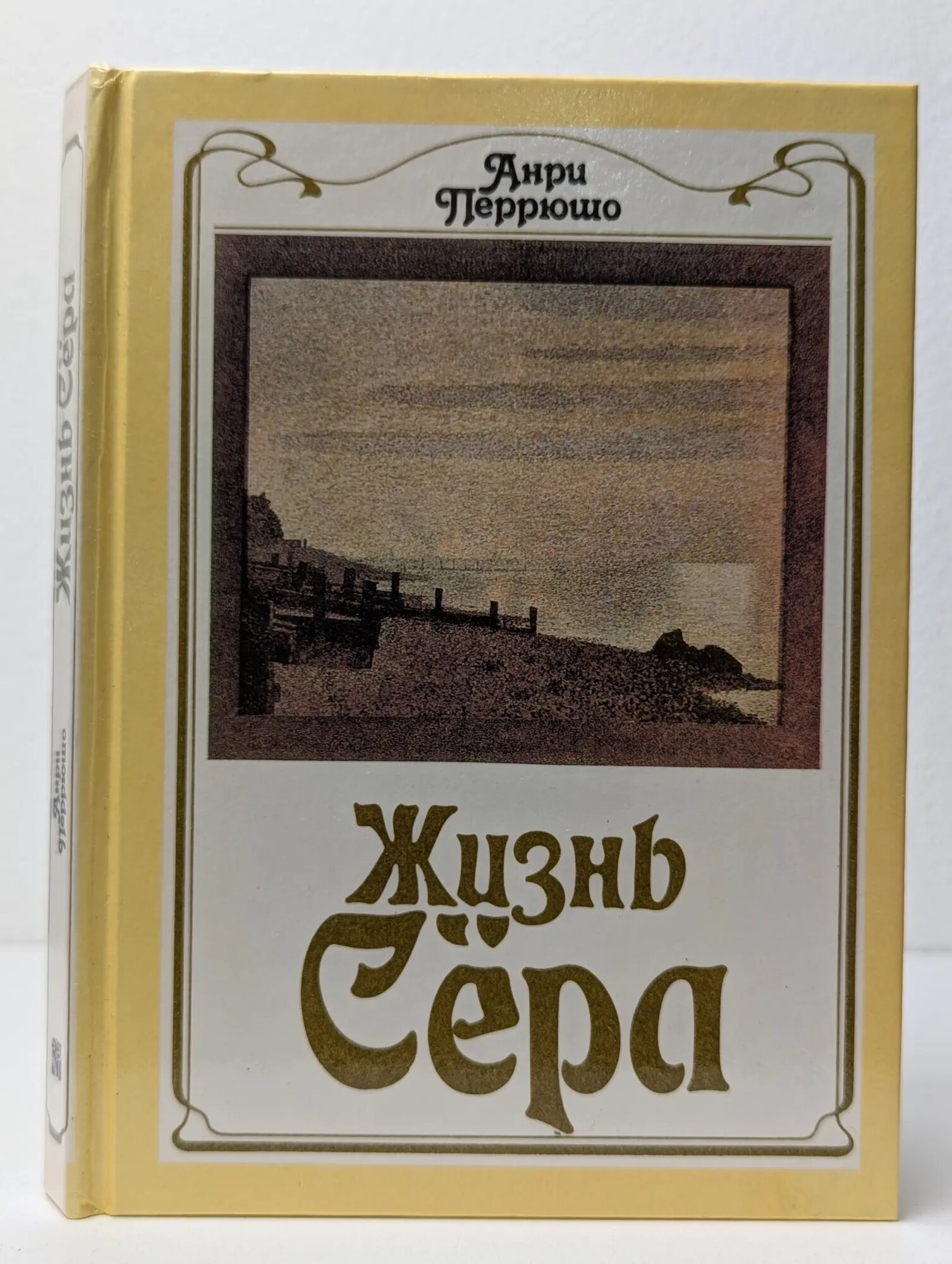 Жизнь Сера Перрюшо Анри 1992