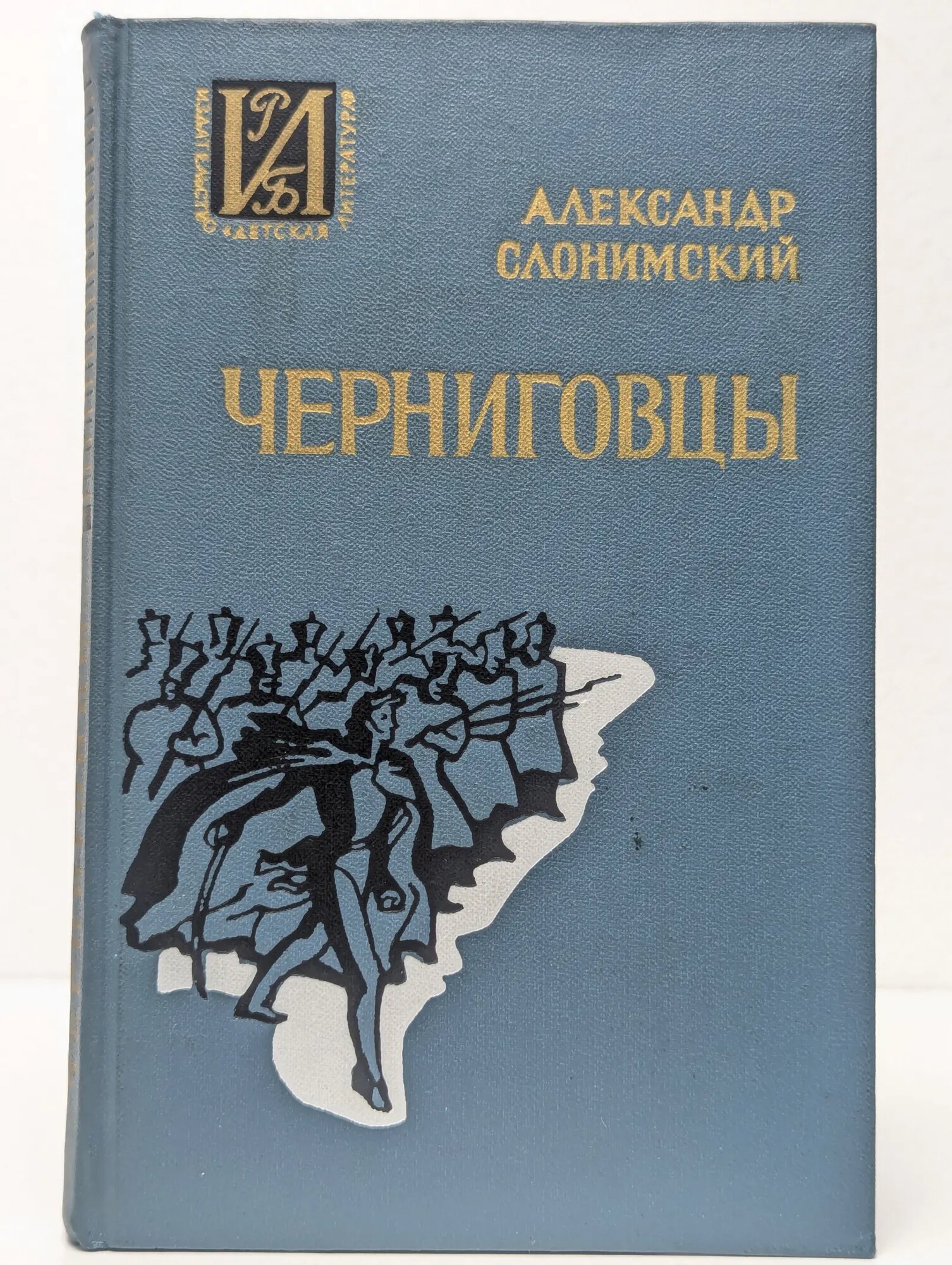 Черниговцы Слонимский Александр Леонидович 1975