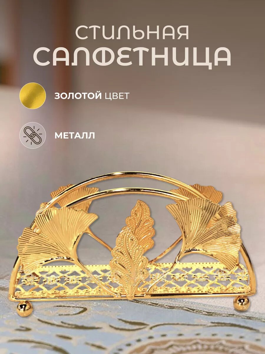 Салфетница золотая на стол (З-красный)