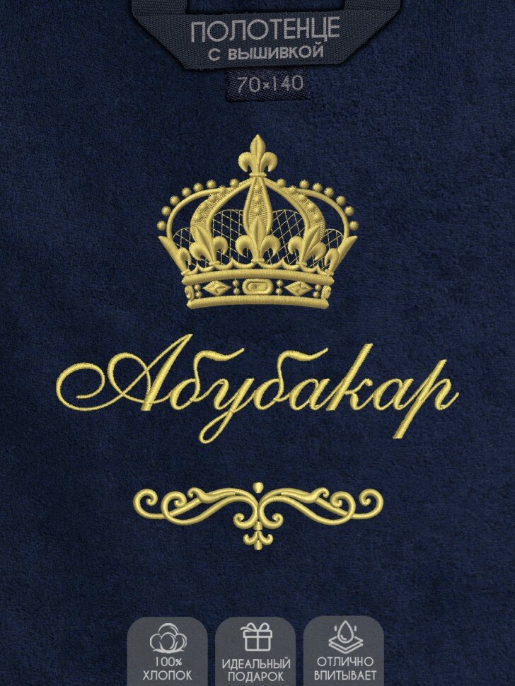 Полотенце с вышивкой "Абубакар", синее