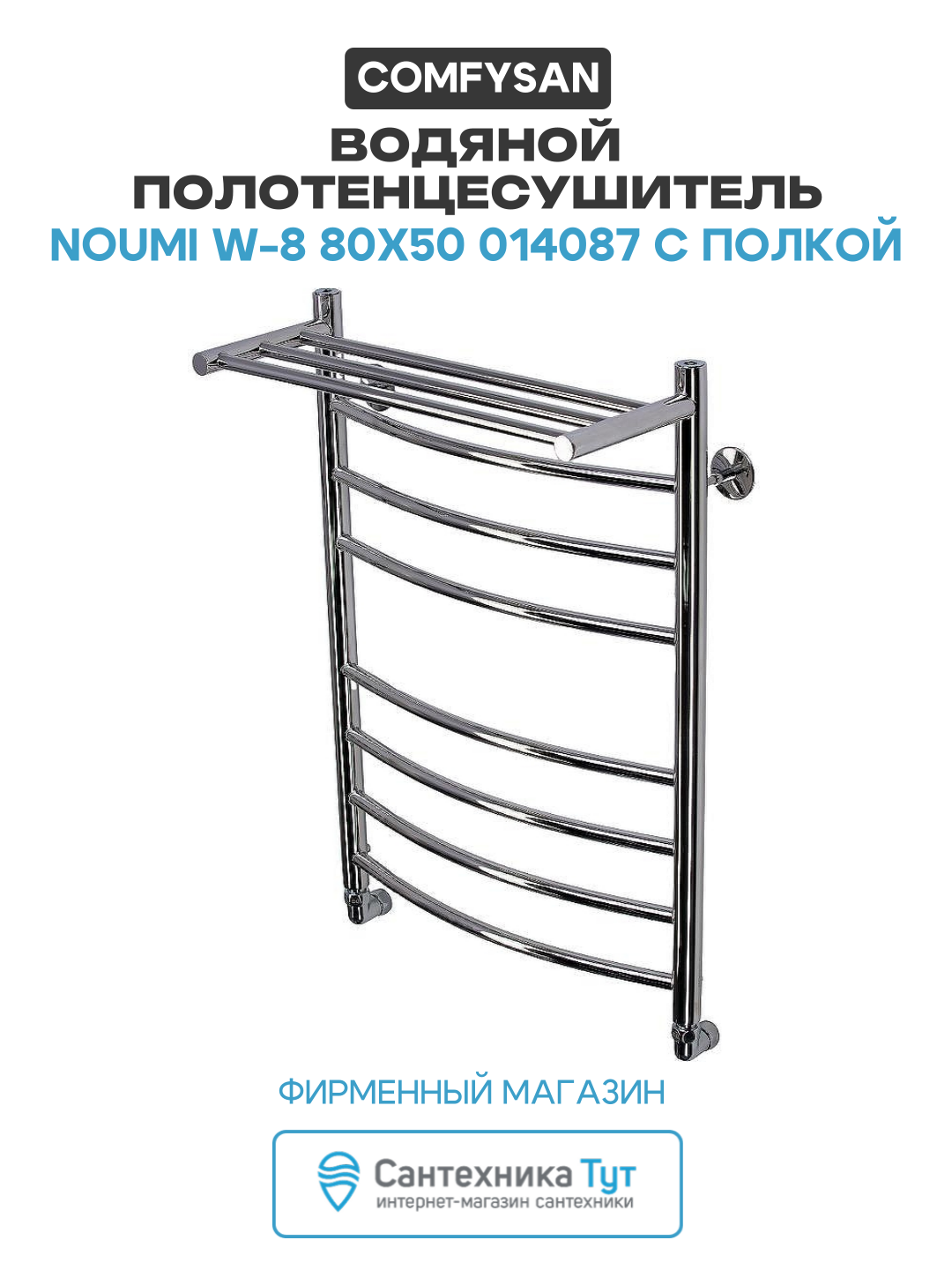 Водяной полотенцесушитель Comfysan Noumi W-8 80x50 014087 с полкой Хром нержавеющая сталь